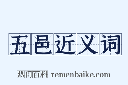 五邑近义词是什么意思的图片